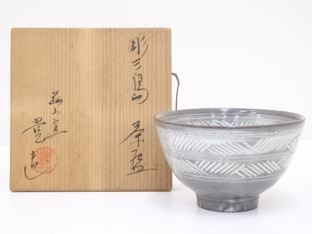 豊造　彫三島茶碗